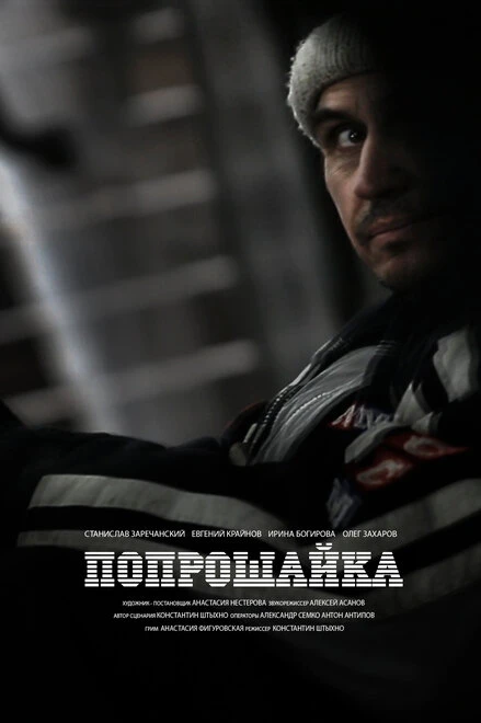 Постер Попрошайка 2014