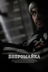 Попрошайка 2014 постер
