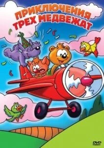 Постер Приключения трех медвежат 2007