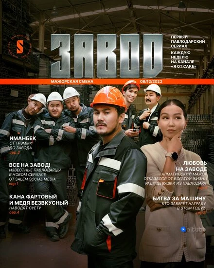 Постер Завод 2023
