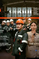 Завод 2023 постер