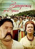 Запорожец за Дунаем 2007 постер