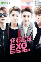 Мои соседи EXO 2015 постер