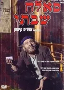 Саллах Шабати 1964 постер