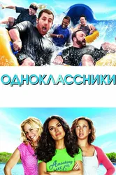 Одноклассники 2010, США постер