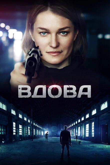 Постер Вдова 2014