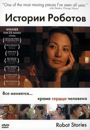 Постер Истории роботов 2003