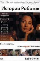 Истории роботов 2003 постер