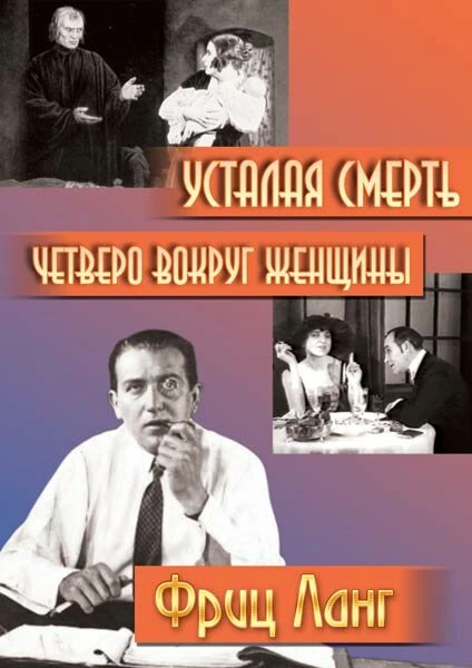 Постер Четверо вокруг женщины 1921