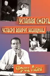 Четверо вокруг женщины 1921 постер
