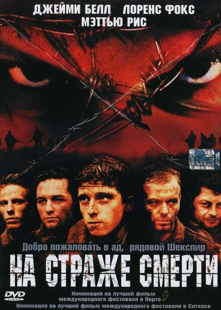 Постер На страже смерти 2002