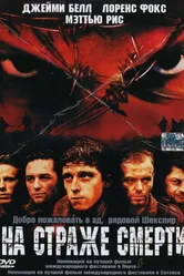 На страже смерти 2002 постер