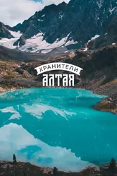 Хранители Алтая 2018 постер