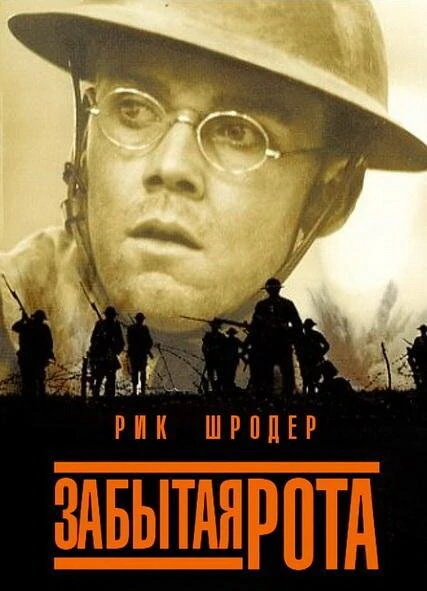 Постер Забытая рота 2001