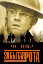 Забытая рота 2001 постер