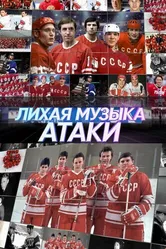 Лихая музыка атаки 2022 постер