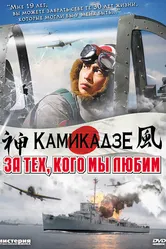За тех, кого мы любим 2007 постер