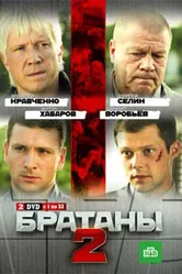 Братаны 2 2010 постер