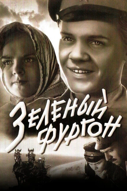 Постер Зеленый фургон 1959