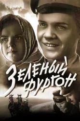 Зеленый фургон 1959 постер