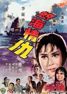 Nu hai qing chou постер