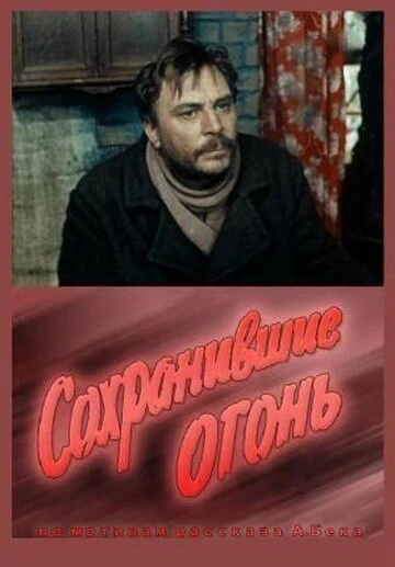 Постер Сохранившие огонь 1970