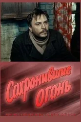 Сохранившие огонь 1970 постер