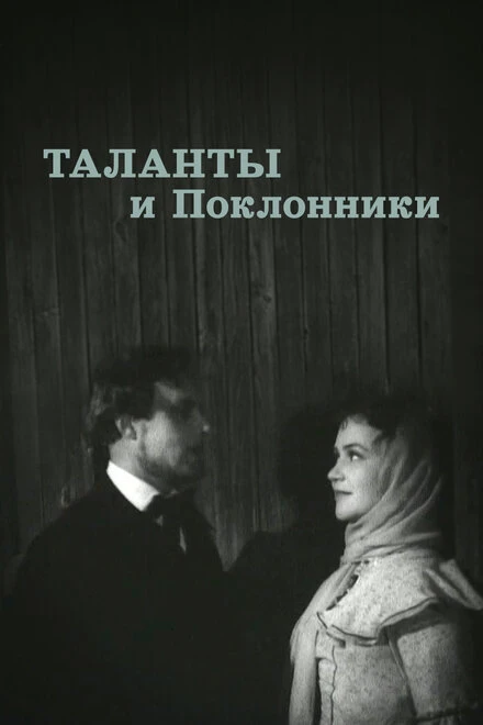 Постер Таланты и поклонники 1955