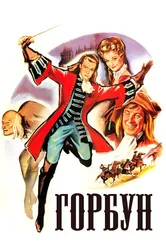 Горбун 1959 постер