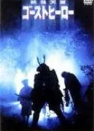 Герой-призрак 1990 постер