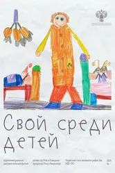 Свой среди детей 2024 постер
