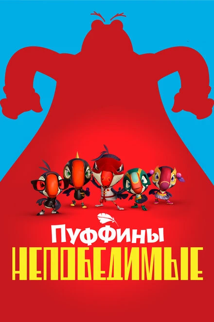 Постер Пуффины непобедимые 2021