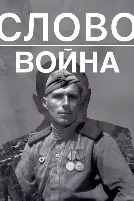 Постер Слово. Война 2023