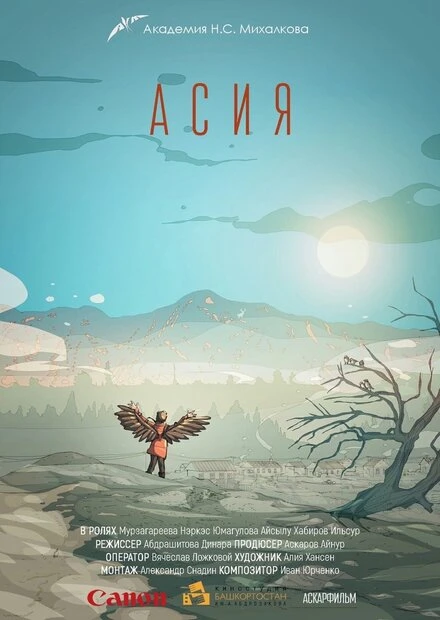 Постер Асия 2018
