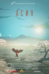 Асия 2018 постер