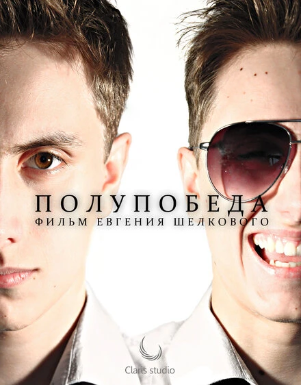 Постер Полупобеда 2012