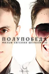 Полупобеда 2012 постер