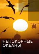 Непокорные океаны 2017 постер