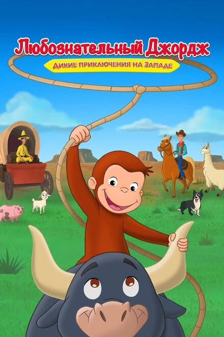 Постер Любознательный Джордж: Дикие приключения на Западе 2020