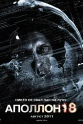 Аполлон 18 2011 постер
