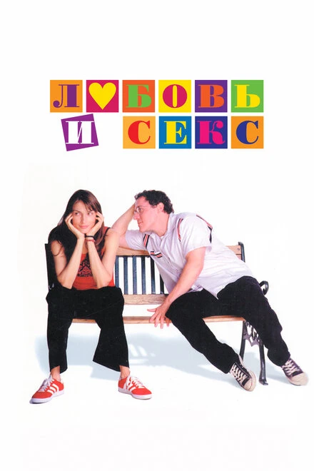 Постер Любовь и секс 2000