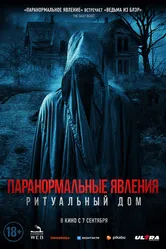 Паранормальные явления. Ритуальный дом 2022 постер