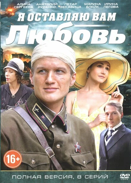 Постер Я оставляю вам любовь 2013
