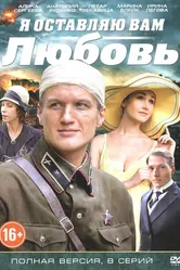 Я оставляю вам любовь 2013 постер