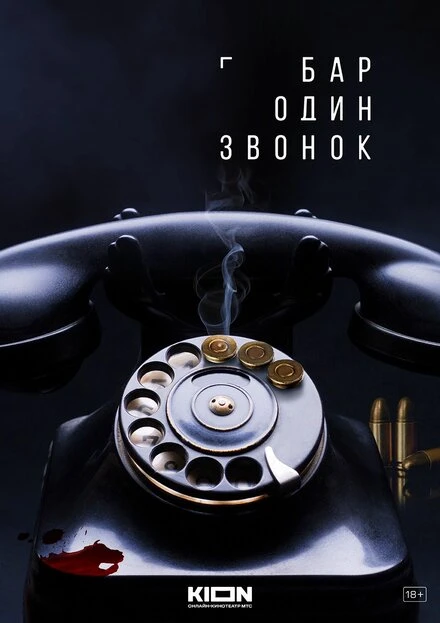 Постер Бар «Один звонок», Россия