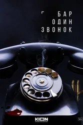 Бар «Один звонок», Россия постер