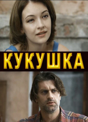 Постер Кукушка 2010