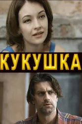 Кукушка 2010 постер