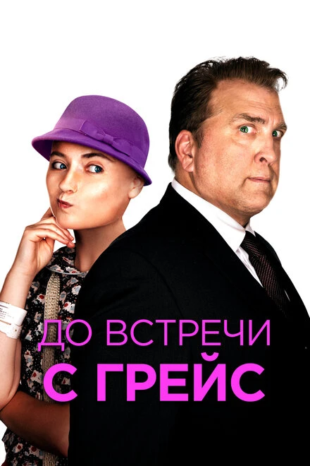 Постер До встречи с Грейс 2017