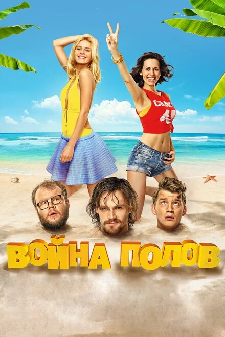 Постер Война полов 2015
